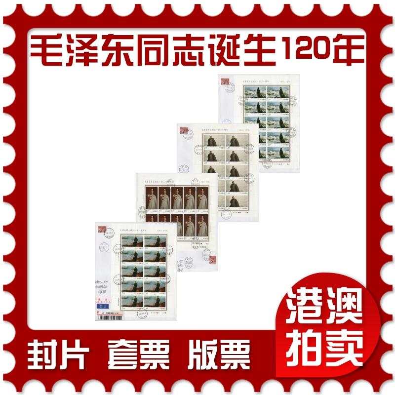 2026年01月03日19:30海外、大陆、澳门、香港邮政精品首日实寄封拍卖专场 2013中国《毛泽东同志诞生一百二十周年》自然封首日实寄封