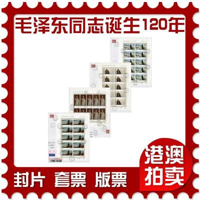 2026年01月03日19:30海外、大陆、澳门、香港邮政精品首日实寄封拍卖专场 - 2013中国《毛泽东同志诞生一百二十周年》自然封首日实寄封