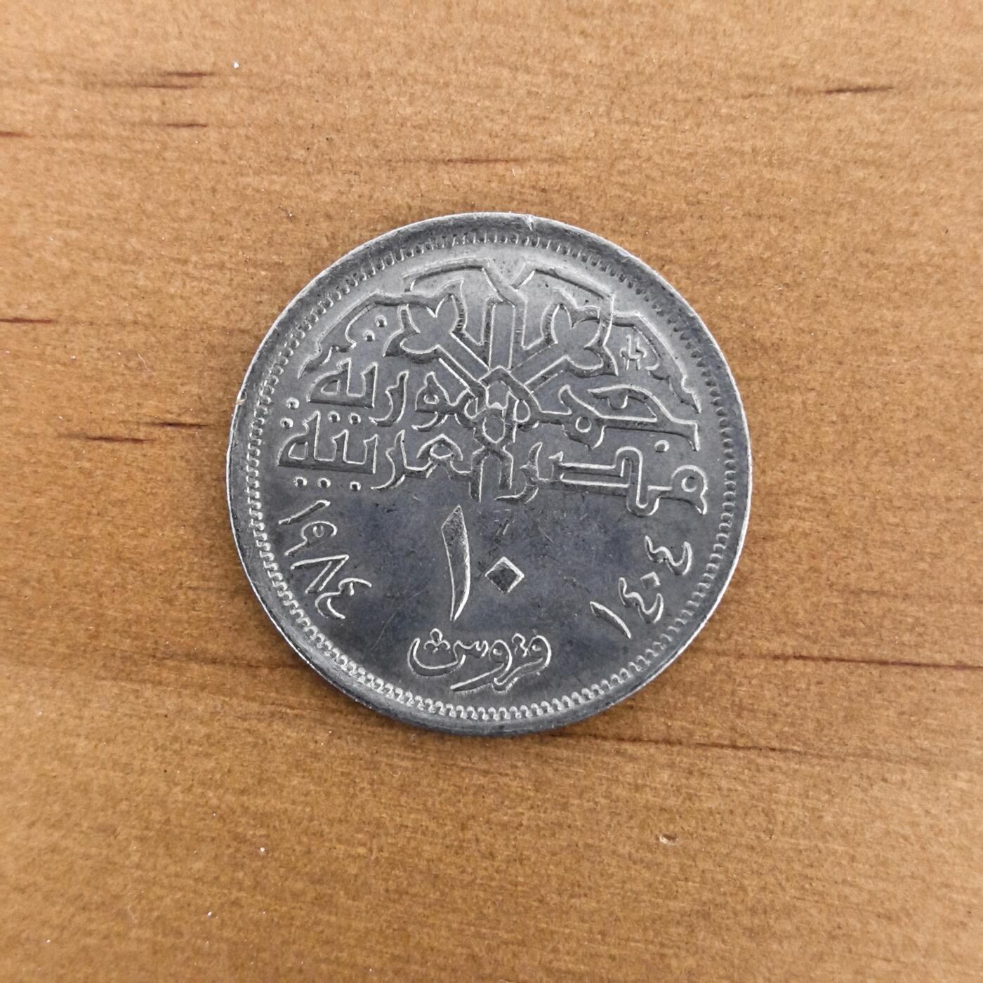 各国硬币第7期 无佣金 埃及10皮阿斯特