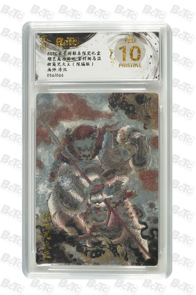 亡灵潮玩 马年首场 1月5日20点截拍 - 【限编】 浮沉 独角兕大王（限编版） PRISTINE 56/66