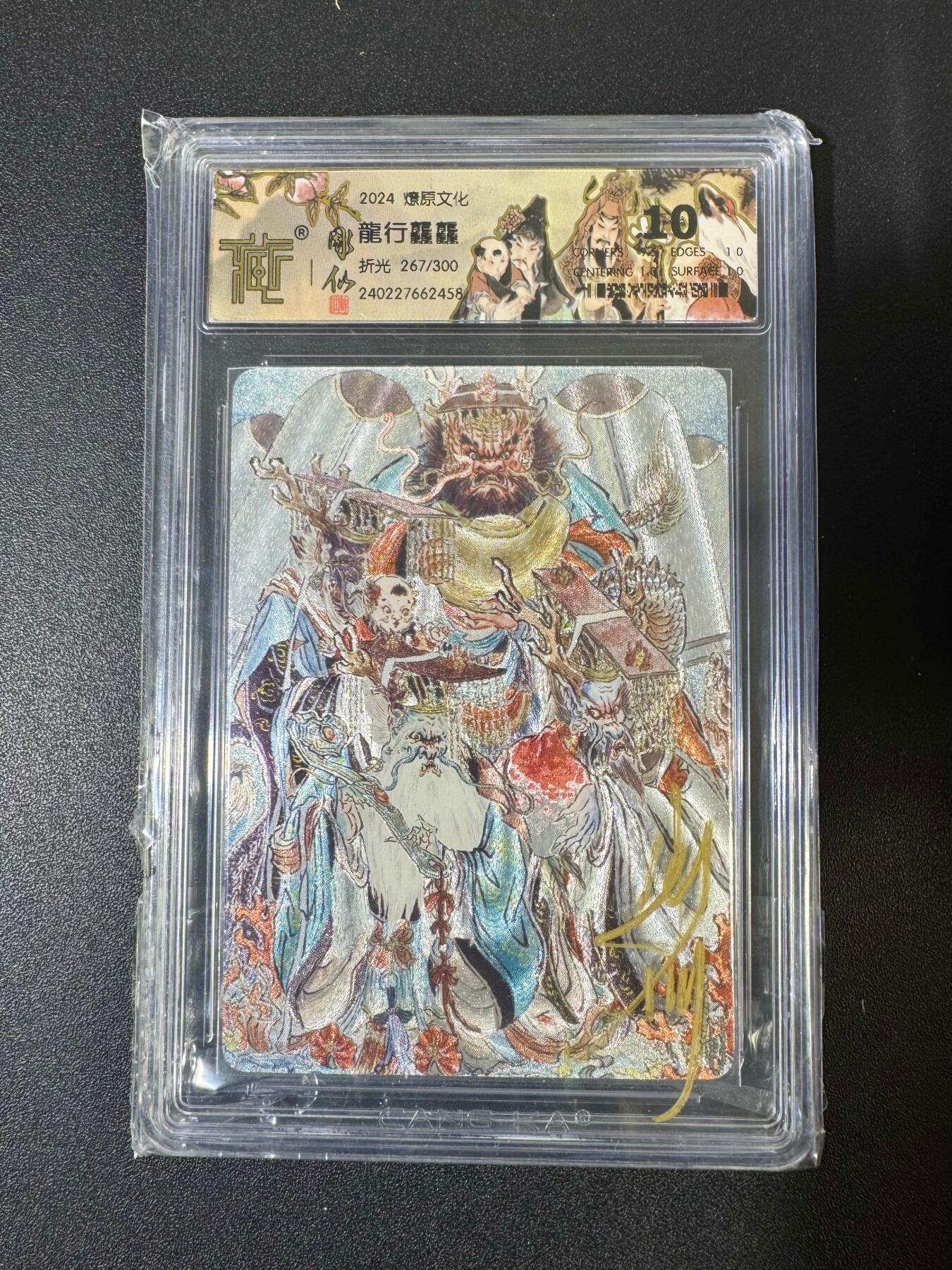 NO.19 好又多金牌大场，新店点关注不迷路！每周一站式配齐，方便凑单！（周6晚8点截拍，卖家送拍0抽成！） 【亲签卡】燎原 彫仙亲签壳签 龙行龘龘267/300编 折光 10分