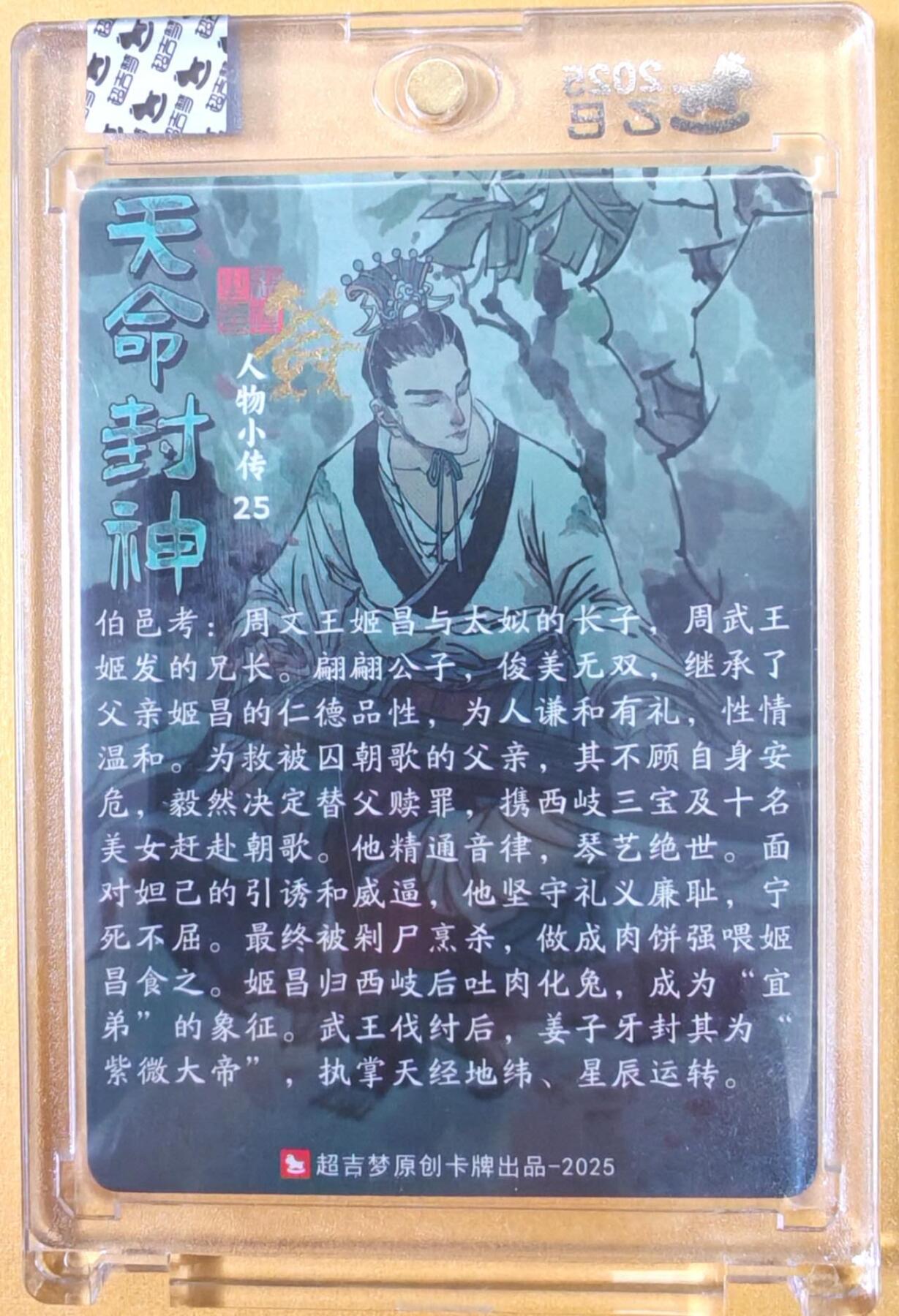 趣卡卡拍No.22期（无佣金免手续费，分享成交有奖） 【亲签卡，官封卡砖】超吉梦-天命封神主套人物粗闪画师亲签卡（25伯邑考）（官封卡砖）