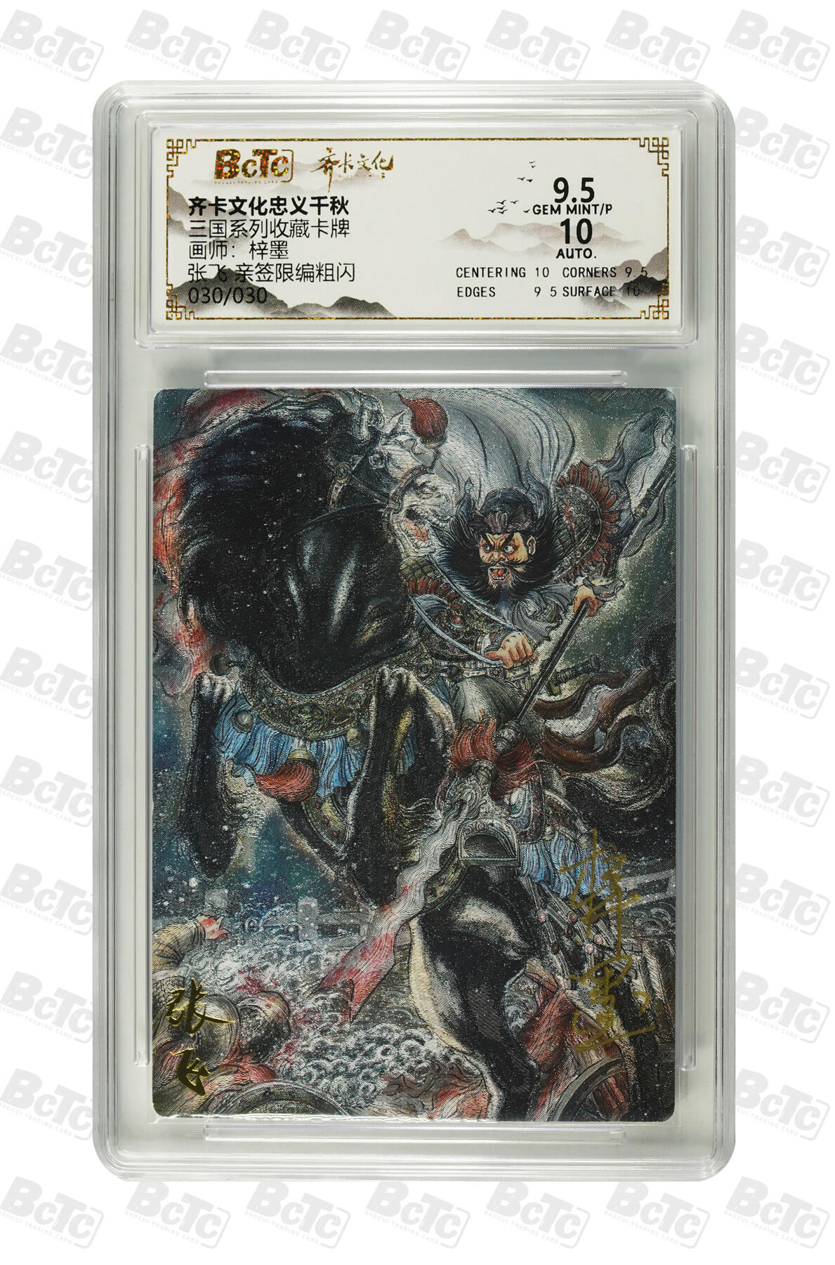 欢迎送拍、零成本上架，释放现金流，合理分配上拍卡品 【亲签30/30】梓墨  张飞  三国系列收藏卡牌  齐卡文化忠义千秋  分值9.5