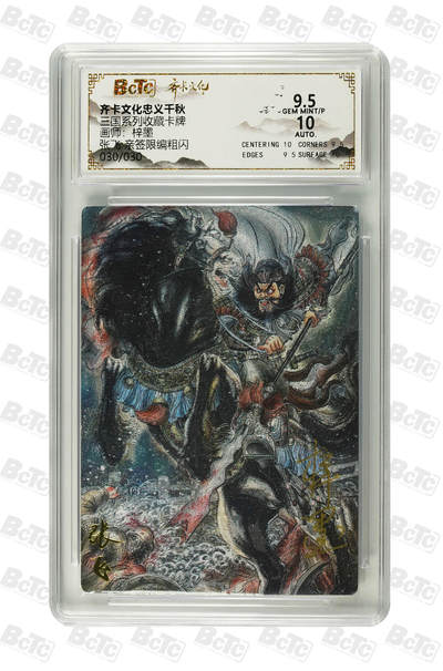 欢迎送拍、零成本上架，释放现金流，合理分配上拍卡品 - 【亲签30/30】梓墨  张飞  三国系列收藏卡牌  齐卡文化忠义千秋  分值9.5