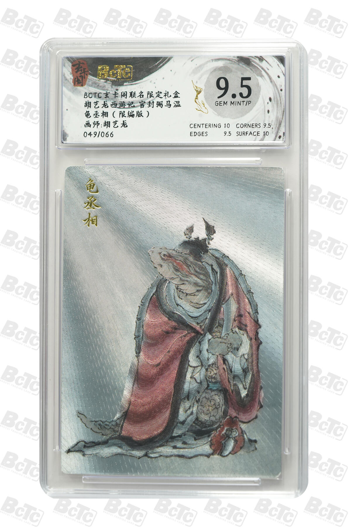 亡灵潮玩 马年首场 1月5日20点截拍 【限编】胡艺龙 龟丞相（限编版） GEM MINT/P 49/66