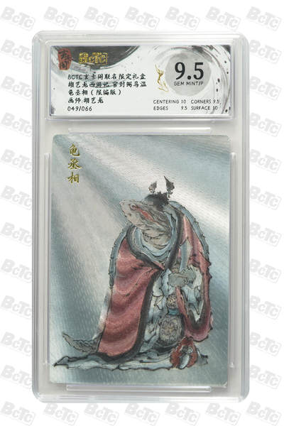 亡灵潮玩 马年首场 1月5日20点截拍 - 【限编】胡艺龙 龟丞相（限编版） GEM MINT/P 49/66