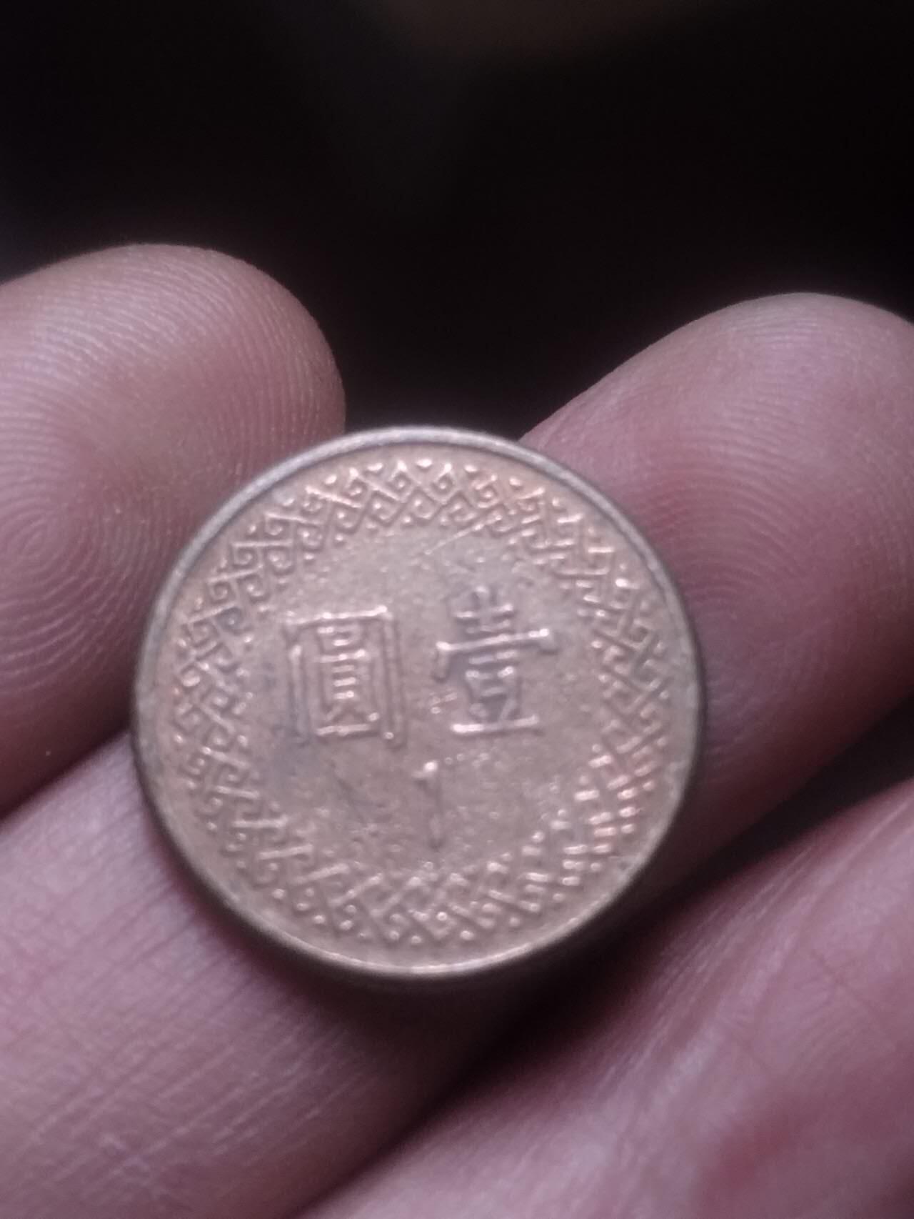 小小小钱币 中华民国七十年 壹圆。