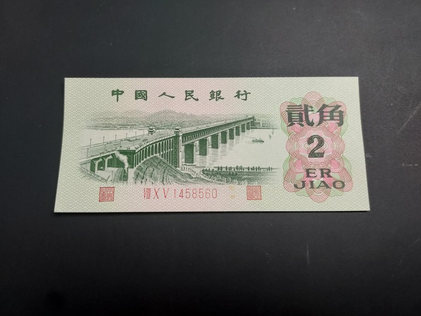 博彦收藏   1月3日 8点钱币专场 全场包邮 第三版人民币2角 UNC 有黄