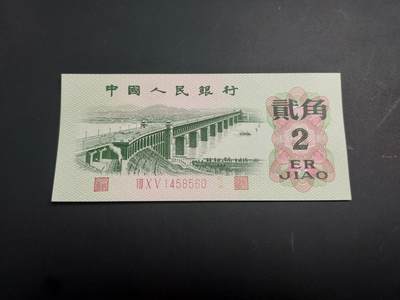 博彦收藏   1月3日 8点钱币专场 全场包邮 - 第三版人民币2角 UNC 有黄