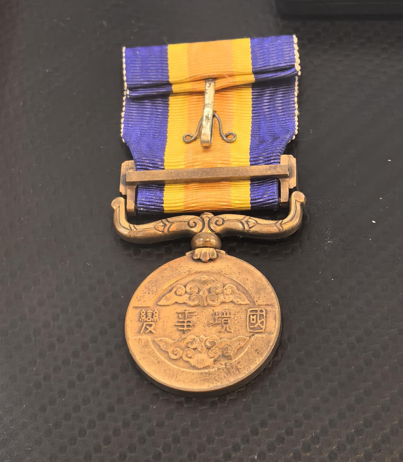 伪满洲国国境事变从军记章