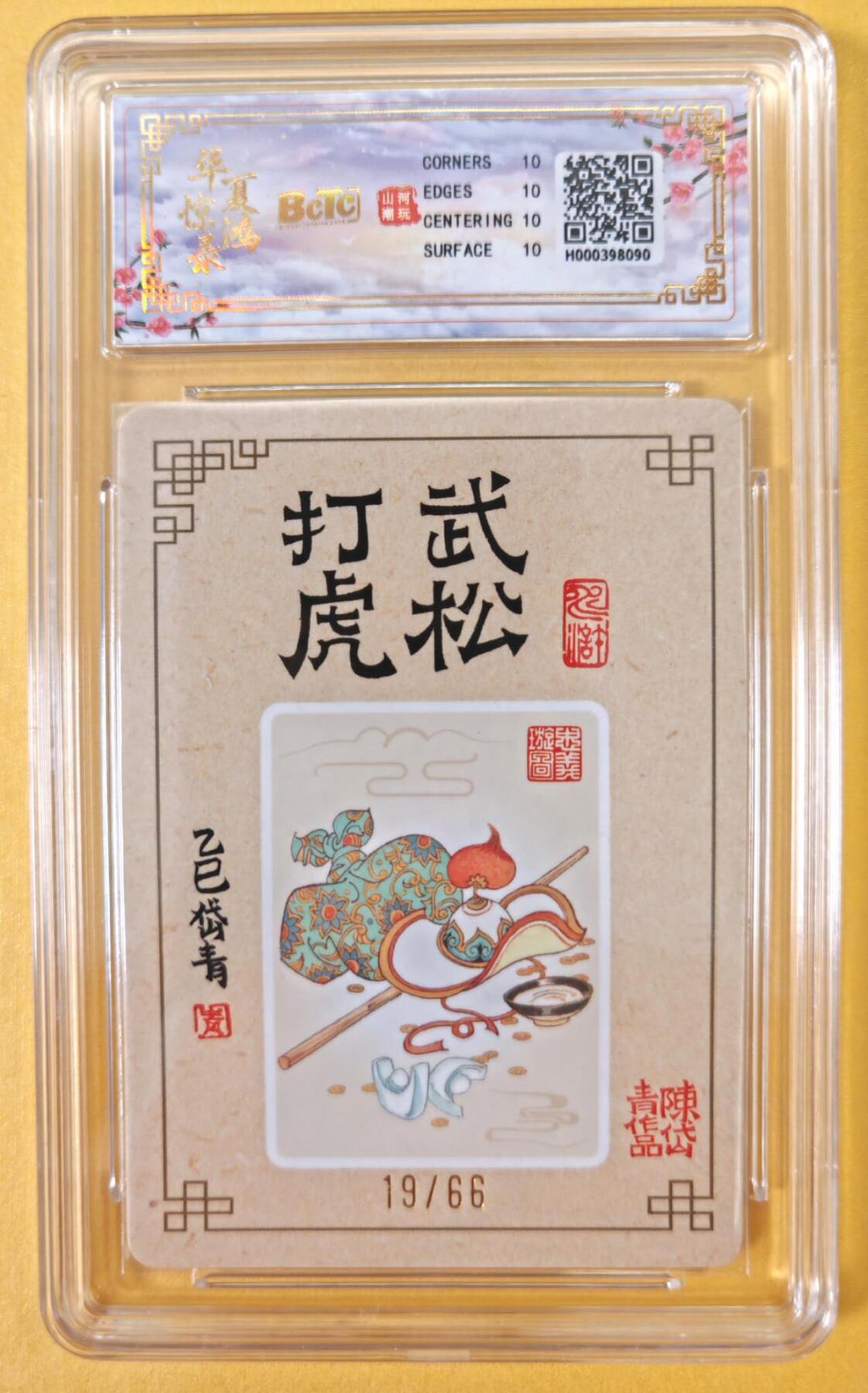 趣卡卡拍No.22期（无佣金免手续费，分享成交有奖） 【爆金，联名评级，评级卡】山河潮玩 陈岱青 水浒风云录之武松打虎 粗闪评级卡