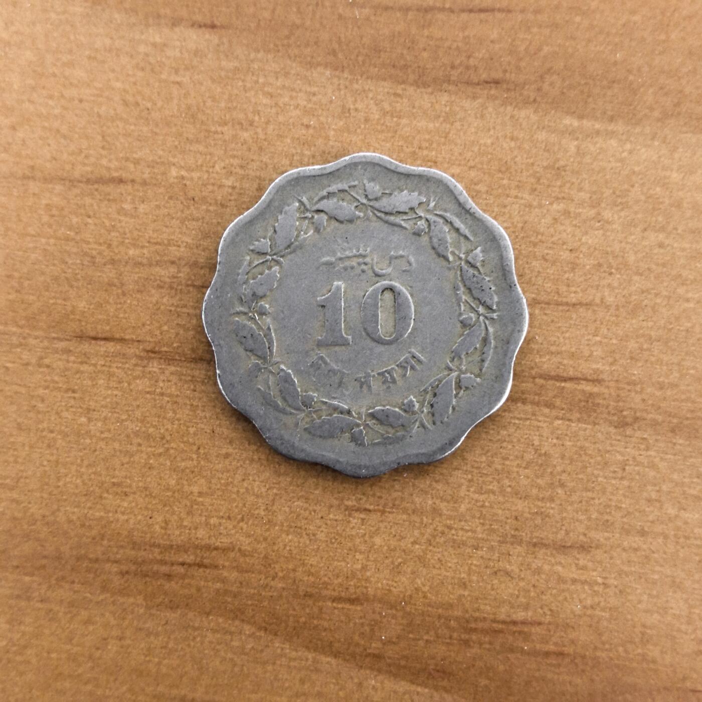 各国硬币第7期 无佣金 巴基斯坦10派沙