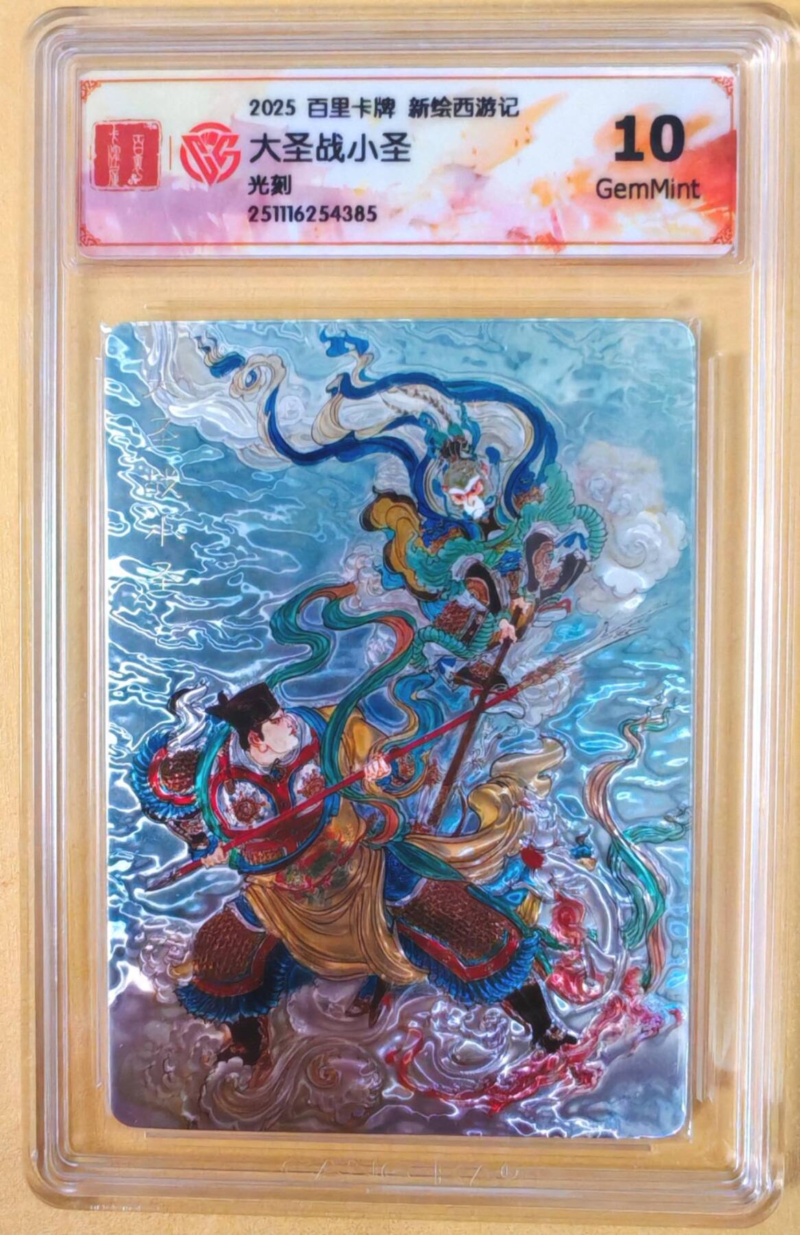 趣卡卡拍No.22期（无佣金免手续费，分享成交有奖） 【联名评级，光刻评级卡】百里卡牌-王涌喆 新绘西游记 光刻评级卡-大圣战小圣（10分）