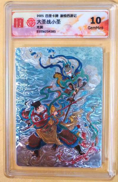 趣卡卡拍No.22期（无佣金免手续费，分享成交有奖） - 【联名评级，光刻评级卡】百里卡牌-王涌喆 新绘西游记 光刻评级卡-大圣战小圣（10分）