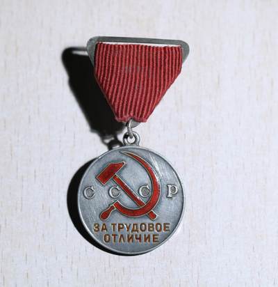 大猫徽章拍卖第285期 - 苏联早期小挂劳动优秀 