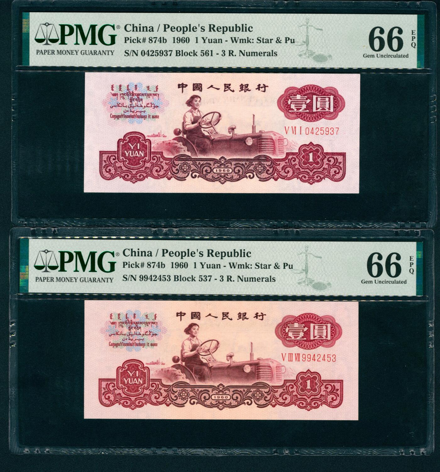 上海炎玺拍卖 玺润珍泉 第三版人民币古币拖拉机壹圆2枚