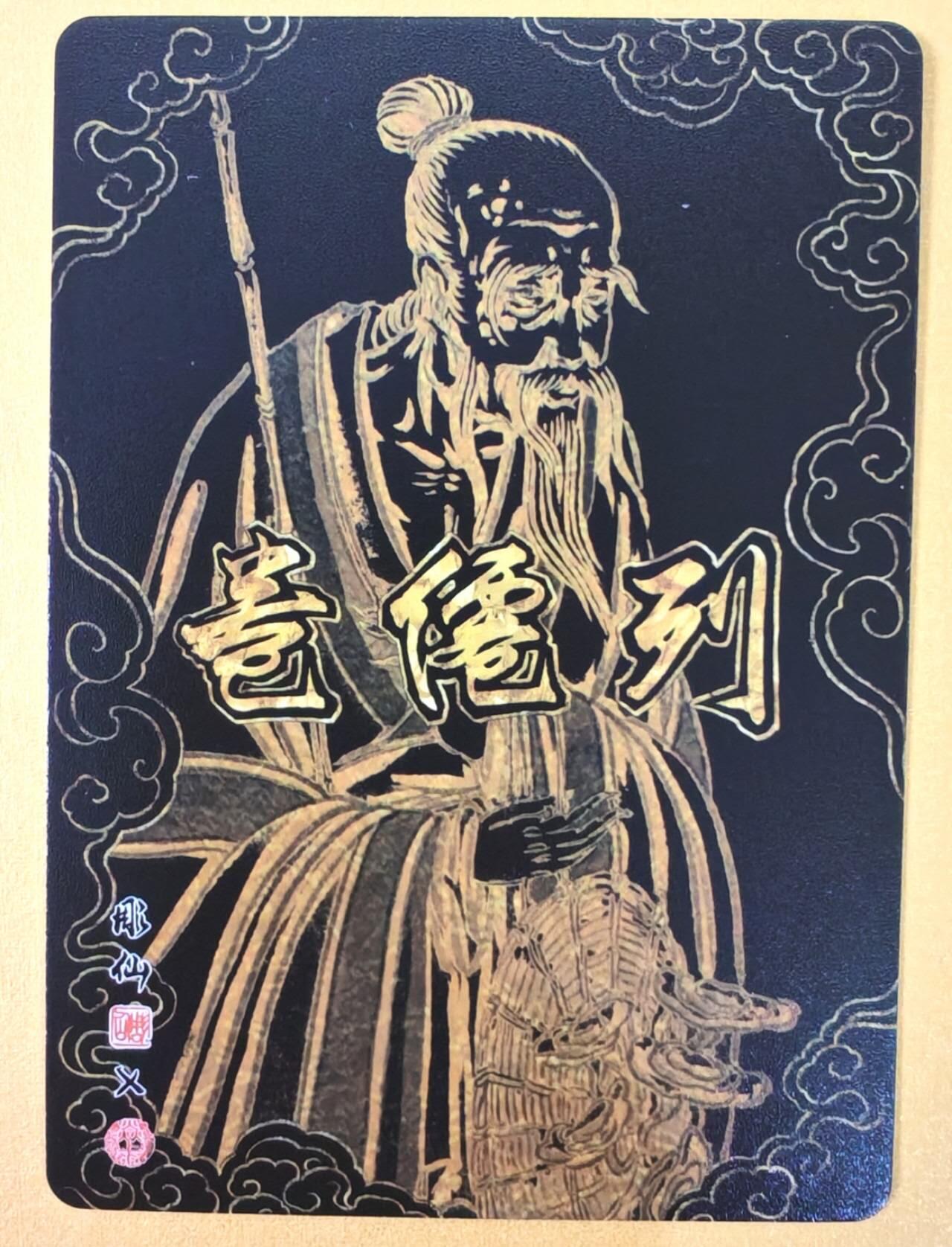 趣卡卡拍No.22期（无佣金免手续费，分享成交有奖） 【粗闪】焱卡文化 列仙卷 彫仙 粗闪-张三丰