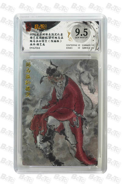 亡灵潮玩 马年首场 1月5日20点截拍 - 【限编】 胡艺龙 弼马温孙悟空（限编版） GEM MINT/ 46/66P