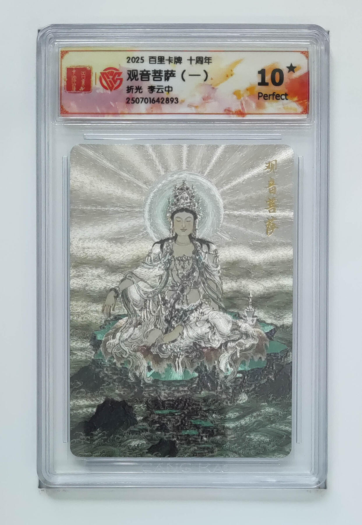 亡灵潮玩 马年首场 1月5日20点截拍 【评级卡】李云中 观音菩萨（一）