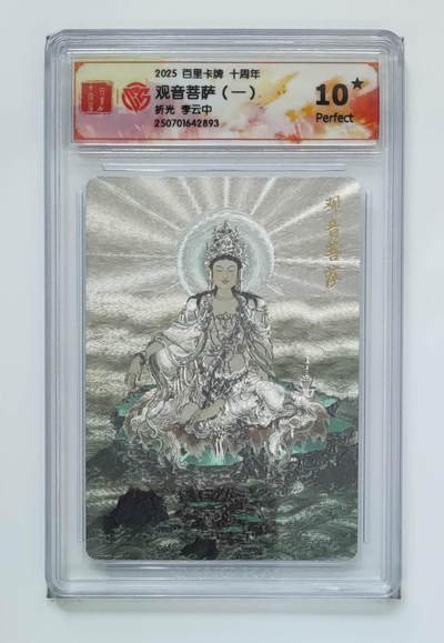 亡灵潮玩 马年首场 1月5日20点截拍 - 【评级卡】李云中 观音菩萨（一）