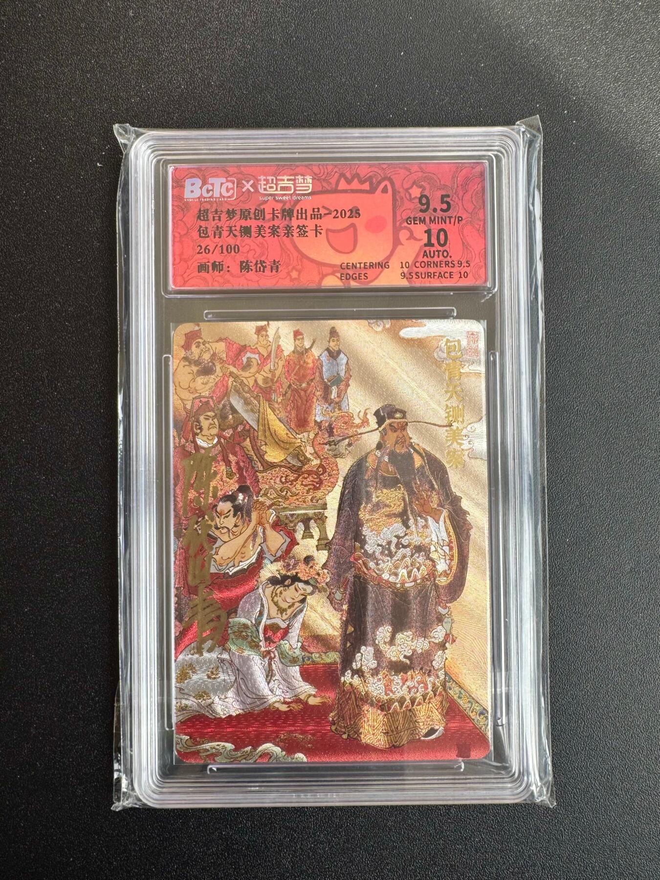 NO.19 好又多金牌大场，新店点关注不迷路！每周一站式配齐，方便凑单！（周6晚8点截拍，卖家送拍0抽成！） 【26/100编亲签】超吉梦 七侠五义 陈岱青亲签 铡美案 粗闪 卡9.5签名10