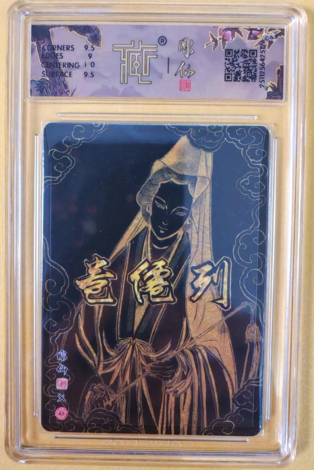 趣卡卡拍No.22期（无佣金免手续费，分享成交有奖） 【联名标签，签名评级卡】焱卡文化-彫仙 列仙卷-全真祖师 孙不二 亲签评级卡