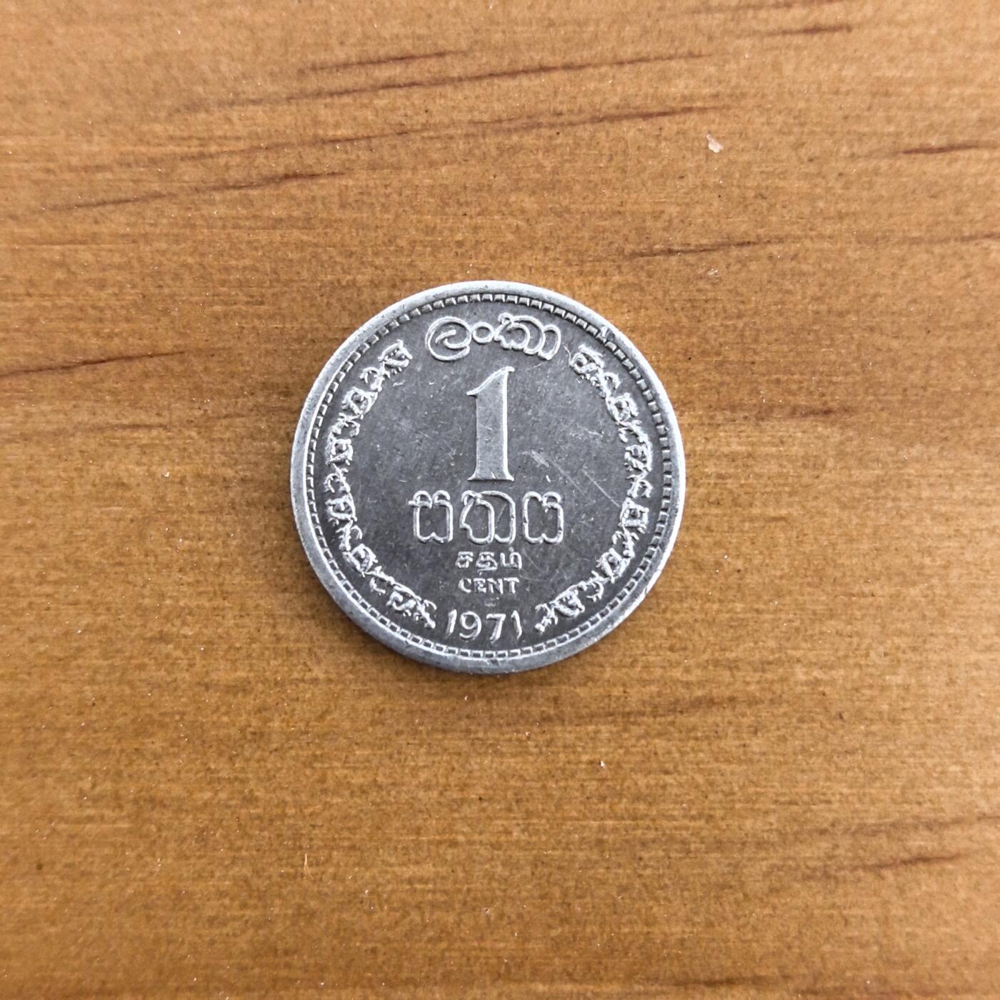 各国硬币第7期 无佣金 (英属锡兰)斯里兰卡1卢比