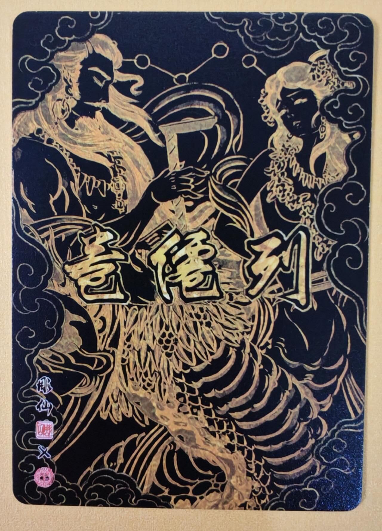 趣卡卡拍No.22期（无佣金免手续费，分享成交有奖） 【粗闪】焱卡文化 列仙卷 彫仙 粗闪-伏羲女娲