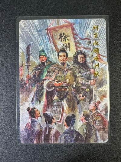 NO.19 好又多金牌大场，新店点关注不迷路！每周一站式配齐，方便凑单！（周6晚8点截拍，卖家送拍0抽成！） - 【限编23/36】琅琊 霸业丹青二 刘备领徐州牧 粗闪