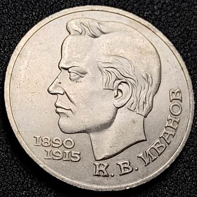 泉币菌-第155场-精品福利场 - 带光美品 伊万诺夫 苏联人物纪念币  1991年1卢布銅镍锌硬币 12.8g 31mm 