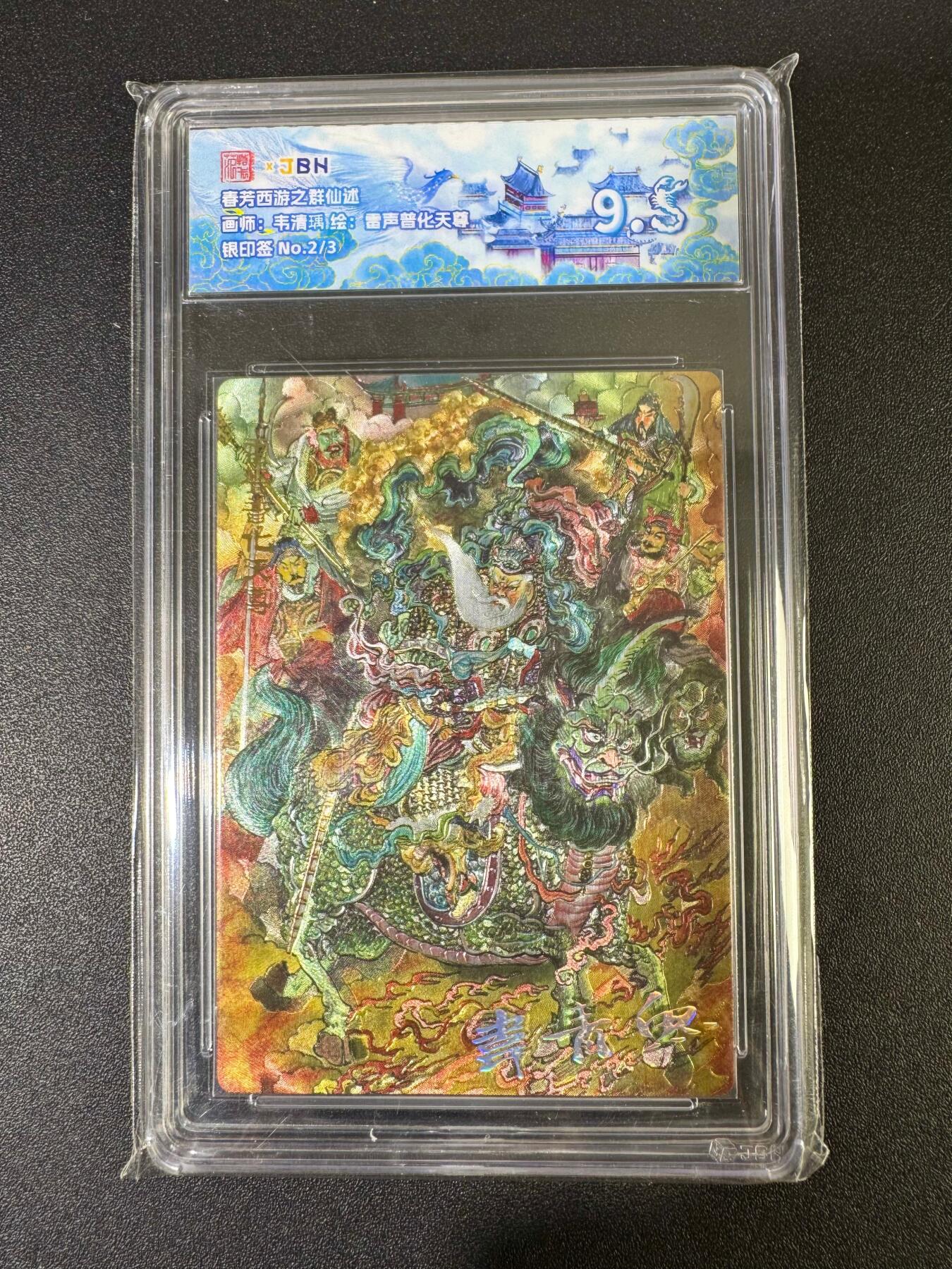 NO.19 好又多金牌大场，新店点关注不迷路！每周一站式配齐，方便凑单！（周6晚8点截拍，卖家送拍0抽成！） 【2/3银印签】春芳西游 韦青鱼 雷声普化天尊 粗闪 9.5分