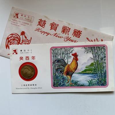 🌹外币初藏🌹🐯2025年第146场  每周二四六晚8️⃣点 接代拍 - 上海造币厂1993年鸡年生肖纪念章