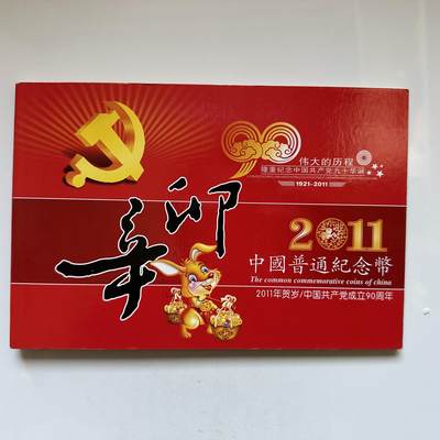 🌹外币初藏🌹🐯2025年第146场  每周二四六晚8️⃣点 接代拍 - 2011年生肖+建党90纪念币卡装
