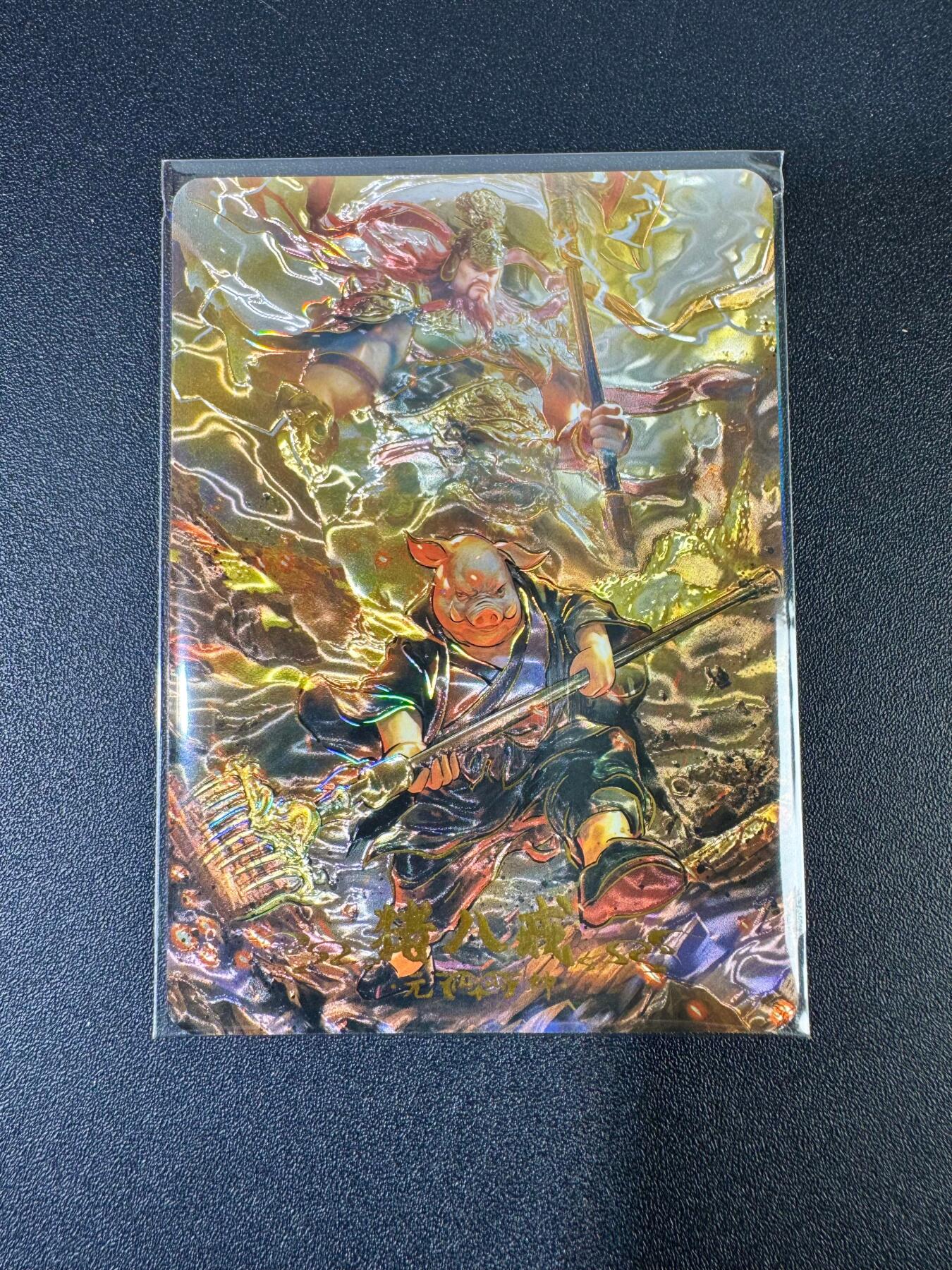 NO.19 好又多金牌大场，新店点关注不迷路！每周一站式配齐，方便凑单！（周6晚8点截拍，卖家送拍0抽成！） 【20/49编】趣卡社 悟空归来 元神卡 猪八戒 光刻 高罕卡实物精美