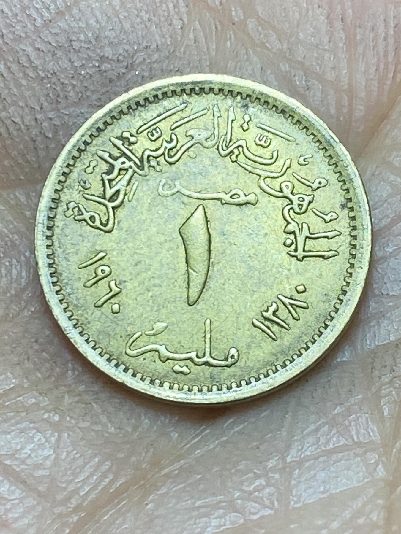 2025年第一百四十三场(总第一百六十九场）外国好品散币场(免佣金) 埃及🇪🇬1960年1米利姆(阿拉伯联合共和国时期，首发年)