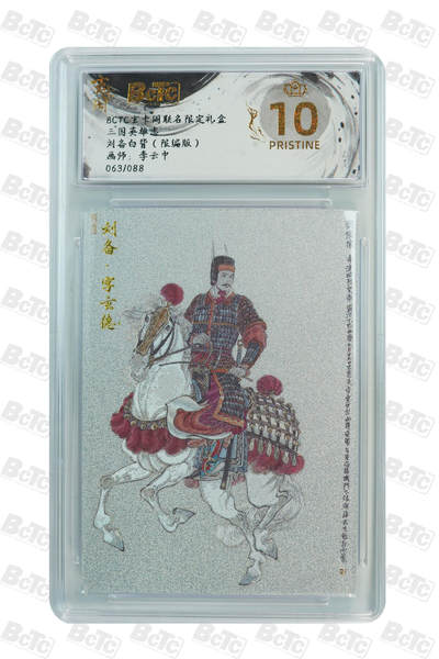 亡灵潮玩 马年首场 1月5日20点截拍 - 【限编】李云中 刘备白背（限编版） PRISTINE 63/88