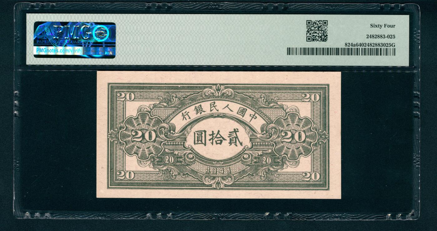 上海炎玺拍卖 玺润珍泉 第一版人民币推煤车贰拾圆