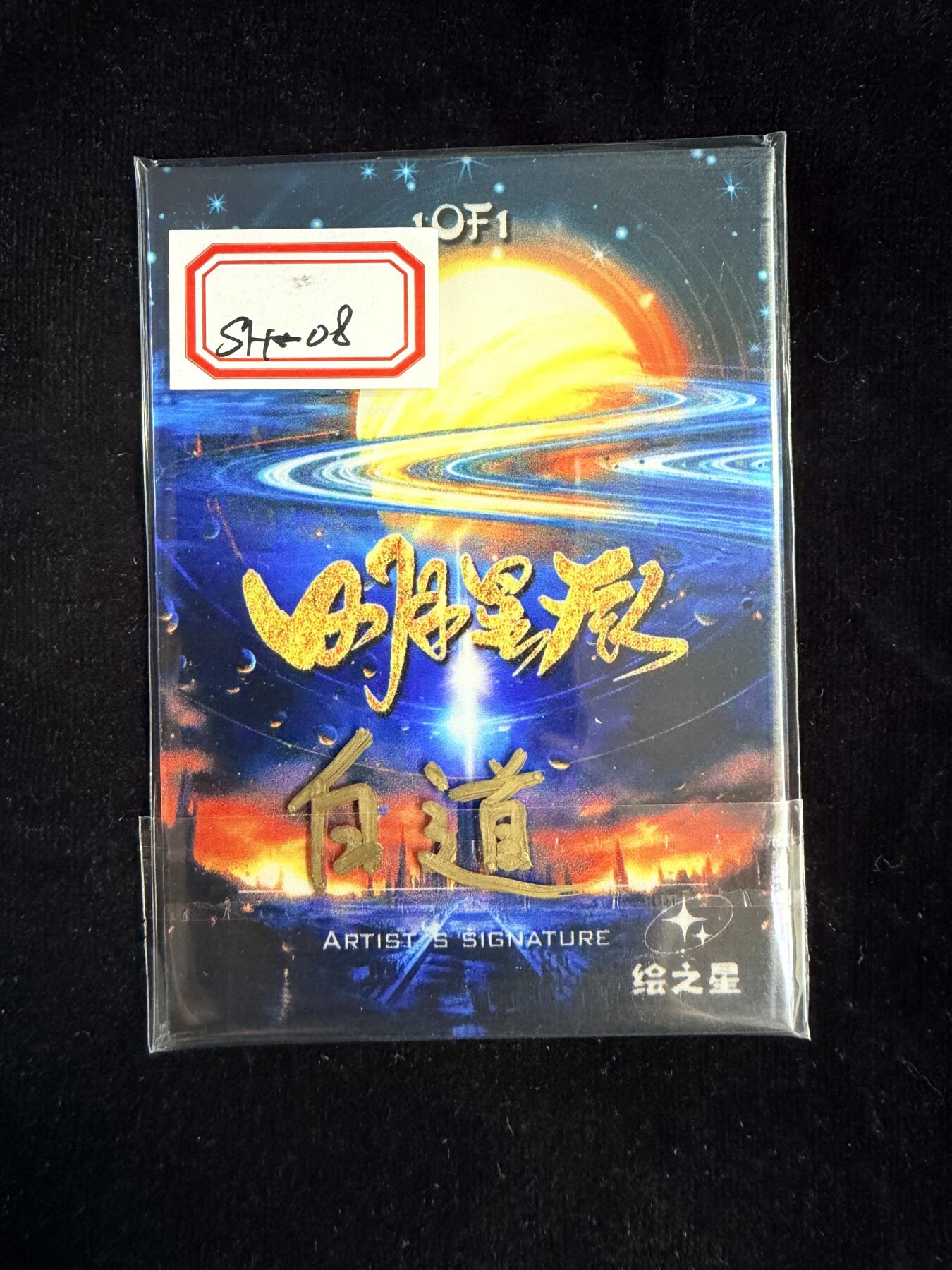 粤A卡牌第23期（12月28日22:00截拍） 【手绘卡】SH-08 画师：白道