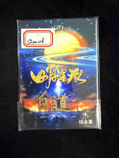 粤A卡牌第24期（1月4日22:00截拍） 【手绘卡】SH-08 画师：白道