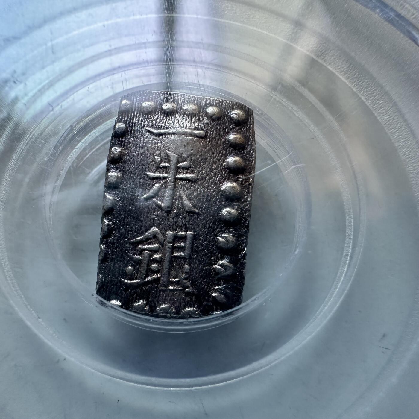 🌹外币初藏🌹🐯2025年第146场  每周二四六晚8️⃣点 接代拍 日本一朱银