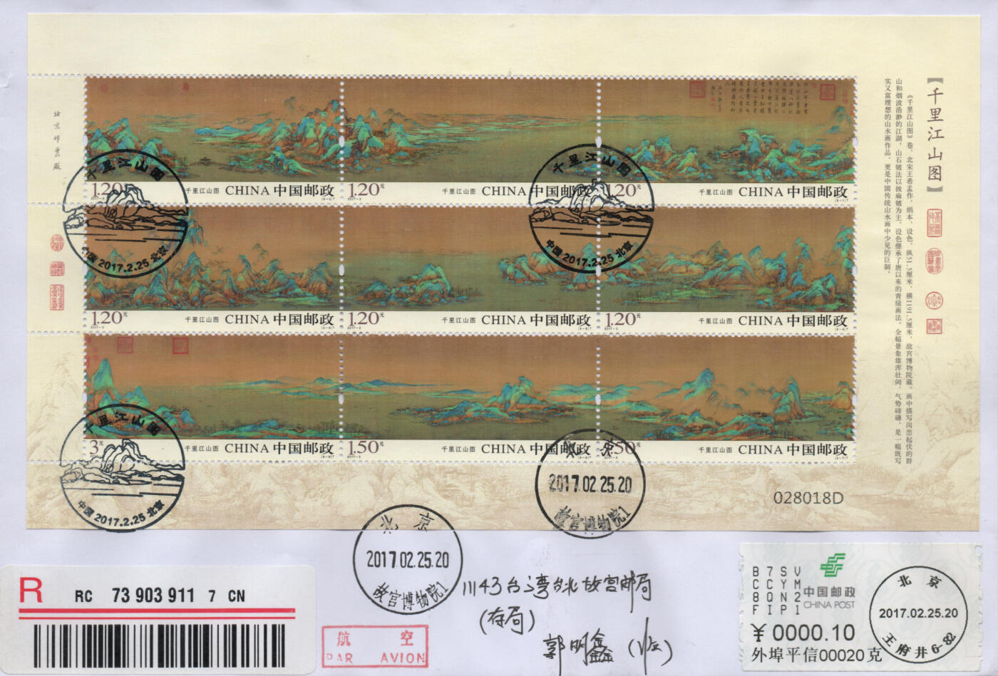 2026年01月03日19:30海外、大陆、澳门、香港邮政精品首日实寄封拍卖专场 2017中国《千里江山图3原地》自然封首日实寄封