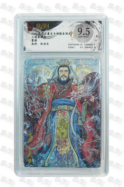 亡灵潮玩 马年首场 1月5日20点截拍 - 【评级卡】曹操 GEM MINT