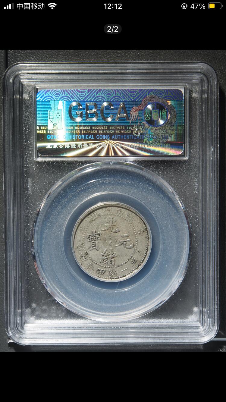 烟海杂币第12场 江南省造辛丑一钱四分四厘公博xf45