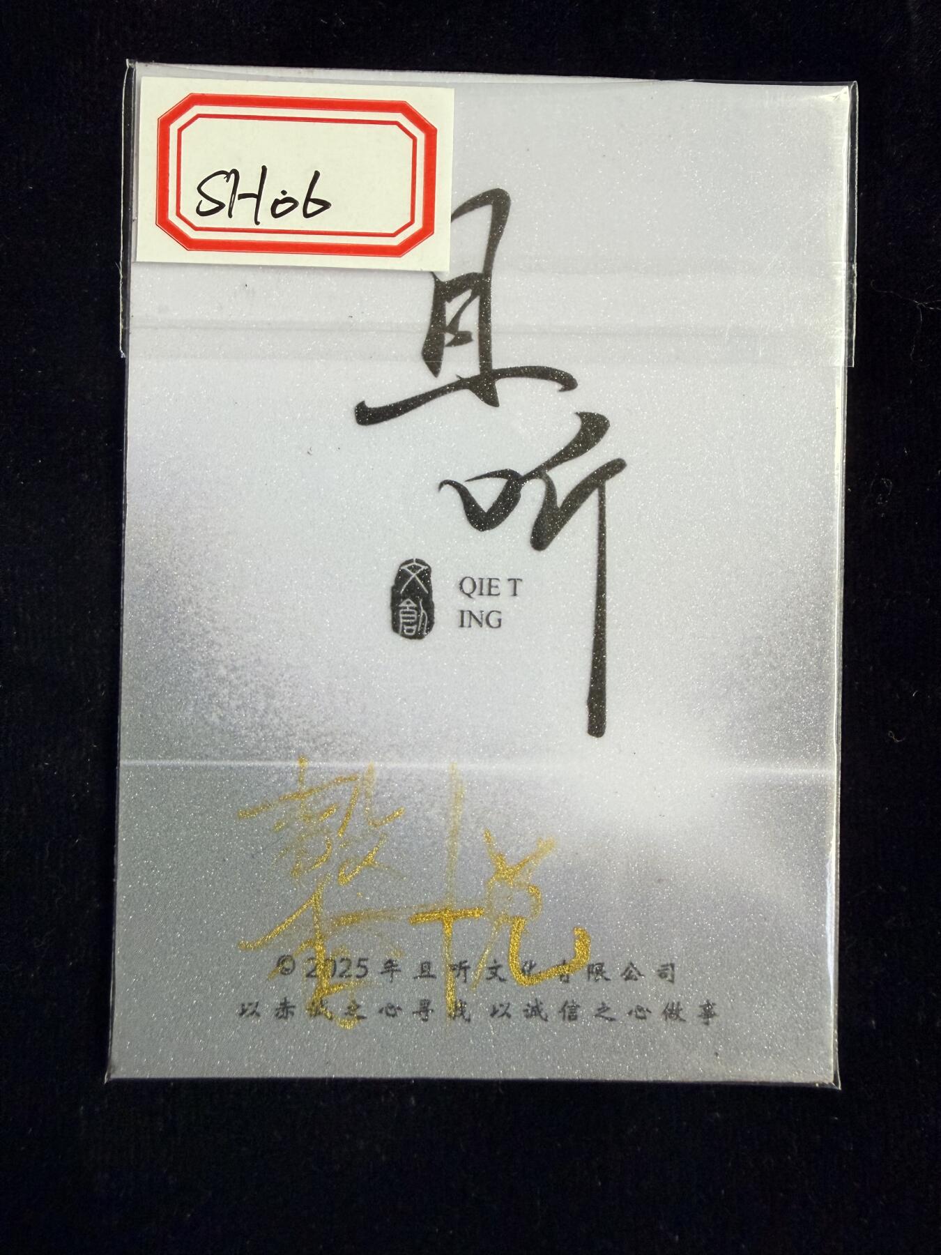 粤A卡牌第23期（12月28日22:00截拍） 【手绘卡】SH-06 画师：馨悦