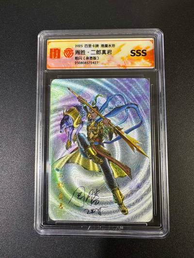 NO.19 好又多金牌大场，新店点关注不迷路！每周一站式配齐，方便凑单！（周6晚8点截拍，卖家送拍0抽成！） - 【亲签卡】百里 港漫水浒 周胜亲签 二郎真君 粗闪 SSS