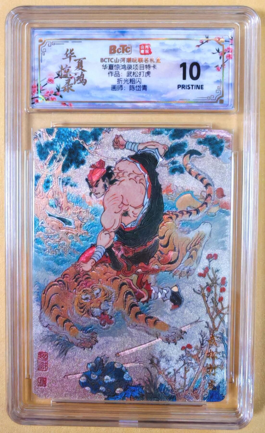 趣卡卡拍No.22期（无佣金免手续费，分享成交有奖） 【爆金，联名评级，评级卡】山河潮玩 陈岱青 水浒风云录之武松打虎 粗闪评级卡