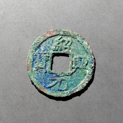 PCAI钱币  27-682  古钱币小专场 - 绍兴元宝