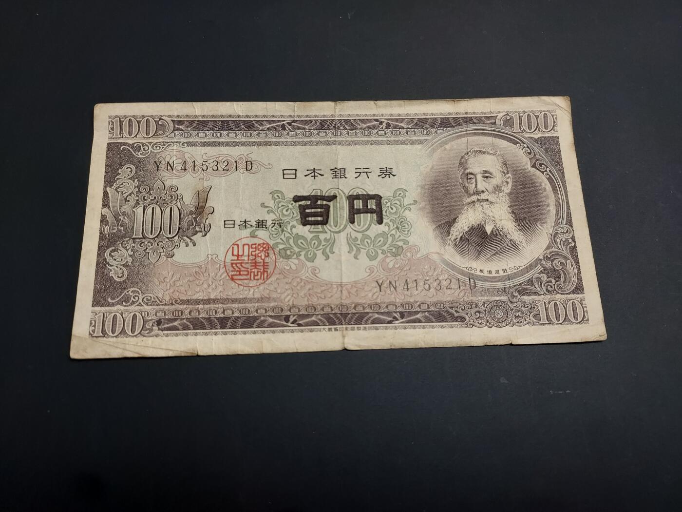 博彦收藏   1月3日 8点钱币专场 全场包邮 日本 旧版100元 流通品