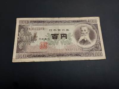 博彦收藏   1月3日 8点钱币专场 全场包邮 - 日本 旧版100元 流通品