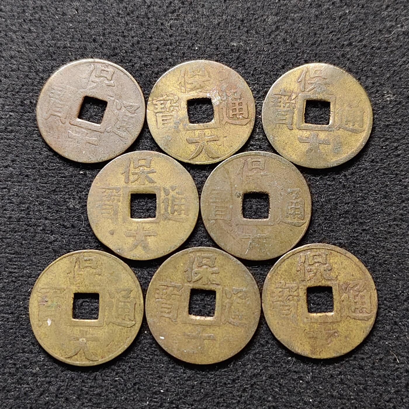 【全场包邮】纯粹捡漏拍490场（免费代拍第27场） 【古钱·自辨】越南阮朝机制保大通宝8枚一组
